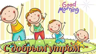 С добрым утром.☀️ Живите,радуйтесь,любите.💖