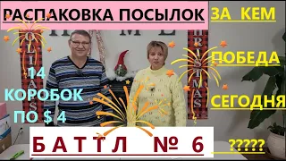 Битва распаковок: 14 коробок по $4, муж против жены. Кто выиграл?