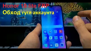 Honor 10 lite обзор разблокировки FRP. ОБХОД ГУГЛ АККАУНТА.