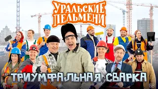 Триумфальная сварка - Уральские Пельмени