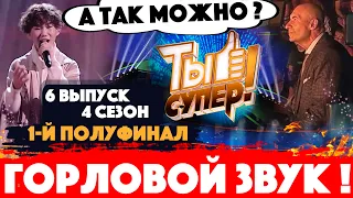 А ТАК МОЖНО? "Ты супер!". Четвертый сезон. Выпуск №6 / Денберел Ооржак удивил! Игорь Крутой поражен