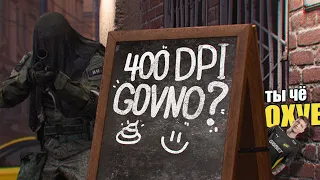 400DPI — ГОВНО? ПОЧЕМУ ВАМ СТОИТ ПОМЕНЯТЬ DPI?