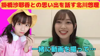 【北川悠理】掛橋沙耶香との思い出を話すゆりちゃん/文字起こし（乃木坂46・のぎおび）