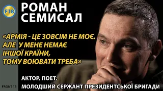 ....«Армія - це зовсім не моє. Але  у мене немає іншої країни, тому воювати треба» -  Роман Семисал