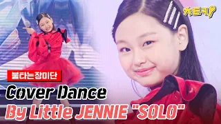 [ENG][#불타는장미단] Cover Dance By Little JENNIE "SOLO" #치트키