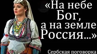 На небе Бог, а на земле Россия