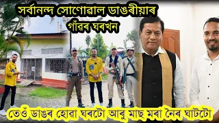 ঘৰৰ ভিতৰত বাগান,আছে পিতৃ-মাতৃৰ সমাধি। Sarbananda Sonowal's village home,Assam