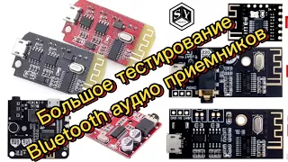 Большое тестирование Bluetooth аудио приемников mh-mx8 m18, m28, m38, xy-bt-mini, bt5.0-audio-pro…