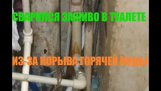 Житель Нижнего Новгорода заживо сварился в собственном туалете.