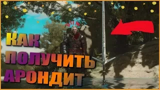 Самый Лёгкий Способ Получения Арондита | Witcher 3 Wild Hunt