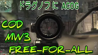 COD MW3 ドラグノフにACOG付けて個人戦 フリーフォーオール コールオブデューティ モダンウォーフェア3 Full HD 1080p