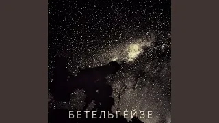 Бетельгейзе