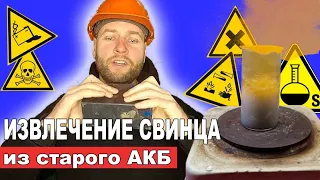 Уникальный метод извлечения свинца из старого АКБ