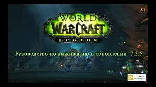 Обновление 7 2 5 для Legion — руководство по выживанию