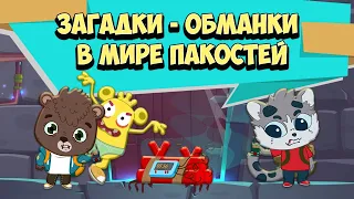 Мультик Игра - Загадки обманки для детей (Летсплей) в Мире Пакостей