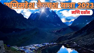 मणिमहेश कैलाश यात्रा एवं मणि दर्शन 2023 सम्पूर्ण जानकारी | FULL DETAILS