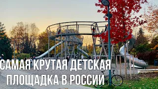 Самая крутая детская площадка в России. Москва. Парк Горького.