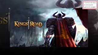Kings Road, бесплатные онлайн игры мморпг с клиентом