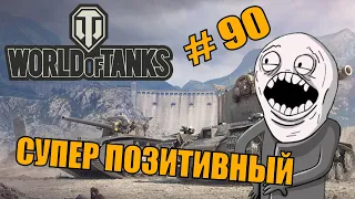 World of Tanks |  #90 | Приколы | ЛУЧШИЕ ПРИКОЛЫ