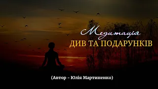 Медитація див та подарунків у житті