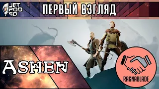 ПЕРВЫЙ ВЗГЛЯД на игру ASHEN от JetPOD90! Обзор слешера от третьего лица с пассивным мультиплеером.