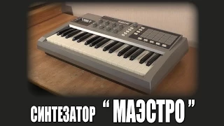 Первое Включение: Синтезатор "Маэстро"