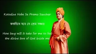 Kotodine Hobe Se Premo Sanchar with lyrics