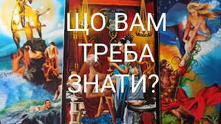 Що Вам ТРЕБА ЗНАТИ? Поради Від Вищих Сил #таро #ворожіння  #таро українською #tarot