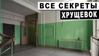 ЗАГАДКИ ХРУЩЕВОК вопросы которыми задавался каждый  жирный