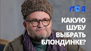 Александр Васильев: какую шубу выбрать блондинке?