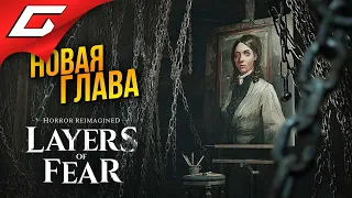 НОВЫЙ СЛОЙ СТРАХА: ИСТОРИЯ ПИАНИСТКИ ➤ Layers of Fear [2023] The Final Note