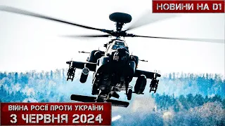 Новини на D1. 03 червня 2024. 15:00.