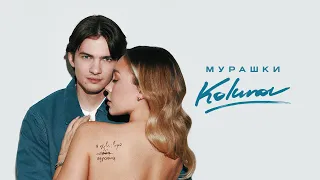 KOLUNOV - Мурашки (Lyric)