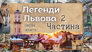 Легенди Львова. Було не було.  2 частина