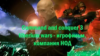 Command conquer 3 tiberium wars - игрофильм, компания братства НОД.