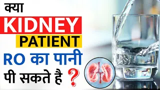 क्या Kidney Patient RO का पानी पी सकते है ? | Dr Puru Dhawan