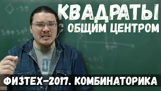 Квадраты с общим центром | Комбинаторика | Физтех-2017. Математика | Борис Трушин |