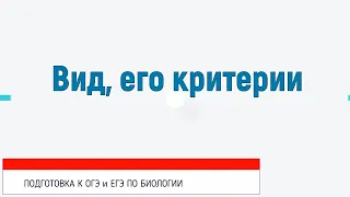 ГОТОВИМСЯ К ЕГЭ ПО БИОЛОГИИ-2020. ВИД, КРИТЕРИИ ВИДА