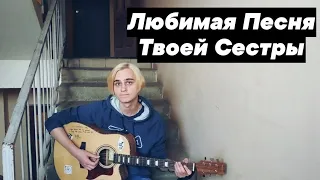 Пошлая Молли - Любимая Песня Твоей Сестры [кавер]