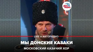 Московский Казачий Хор - Мы Донские Казаки (LIVE @ Авторадио)