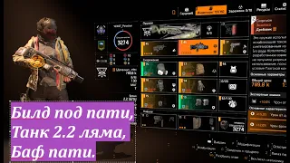 The Division 2 Билд под пати, Танк 2.2 ляма, Баф пати, Скорпион, Кувалда, Оппуртунизм, хороший урон!