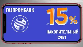 Накопительный счёт в Газпромбанке. До 15% годовых