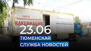 Тюменская служба новостей - вечерний выпуск 23 июня