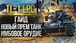 Пытаемся понять что это за новая имба! ТЛ 1 ЛПС!