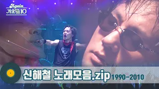 [#가수모음zip] 영원한 우리의 마왕, 신해철 노래모음zip (Shin HaeChul Stage Compilation) | KBS 방송