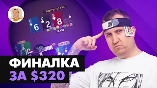 Пятизнак на финалке за $320. Хайлайты стримов Minthon19