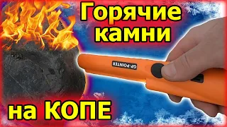 Ложные сигналы на копе. Горячие камни.