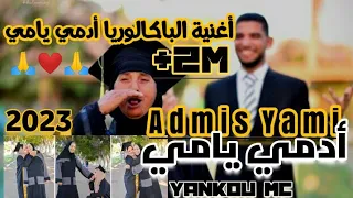 Yankou Mc - Admis(e) Yami 2023 أغنية البكالوريا 2023    أدمي يامي  الأصلية Official Audio