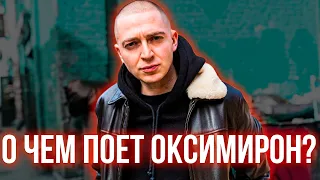 О ЧЕМ ПОЕТ ОКСИМИРОН? I РАЗБОР Oxxxymiron - В книге все было по другому I Скрытый смысл трека