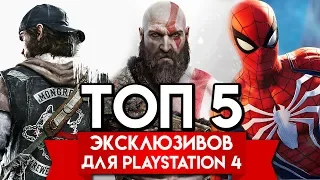 ТОП 5 ЛУЧШИХ ЭКСКЛЮЗИВНЫХ ИГР ДЛЯ PLAYSTATION 4 ● [2018-2019]